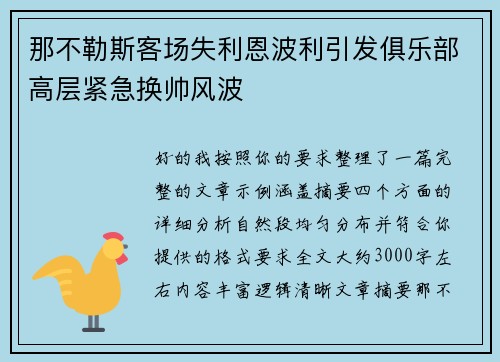 那不勒斯客场失利恩波利引发俱乐部高层紧急换帅风波