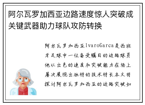 阿尔瓦罗加西亚边路速度惊人突破成关键武器助力球队攻防转换 阿尔瓦罗加西亚边路速度惊人突破成关键武器助力球队攻防转换