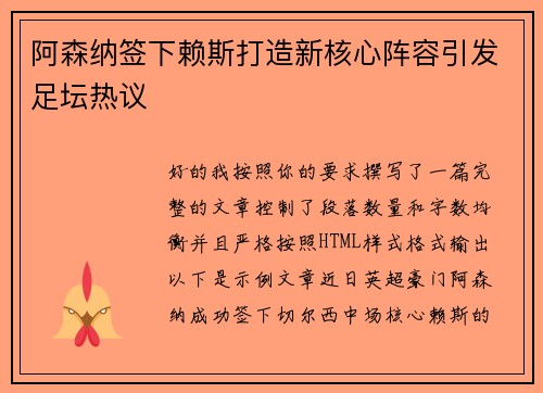阿森纳签下赖斯打造新核心阵容引发足坛热议 阿森纳签下赖斯打造新核心阵容引发足坛热议