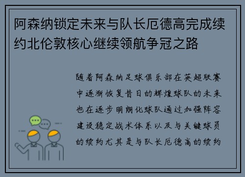 阿森纳锁定未来与队长厄德高完成续约北伦敦核心继续领航争冠之路 阿森纳锁定未来与队长厄德高完成续约北伦敦核心继续领航争冠之路