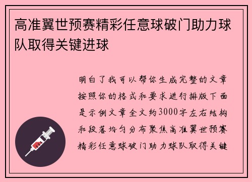 高准翼世预赛精彩任意球破门助力球队取得关键进球