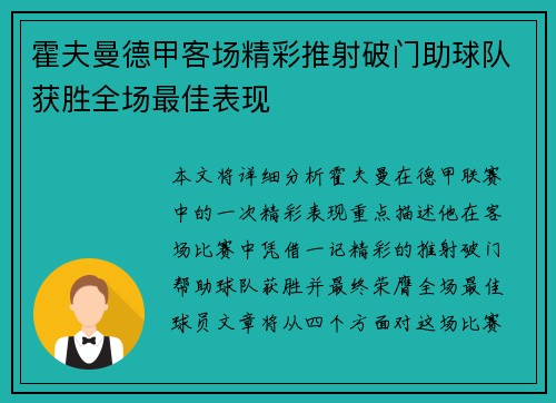 霍夫曼德甲客场精彩推射破门助球队获胜全场最佳表现 霍夫曼德甲客场精彩推射破门助球队获胜全场最佳表现