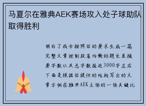 马夏尔在雅典AEK赛场攻入处子球助队取得胜利 马夏尔在雅典AEK赛场攻入处子球助队取得胜利