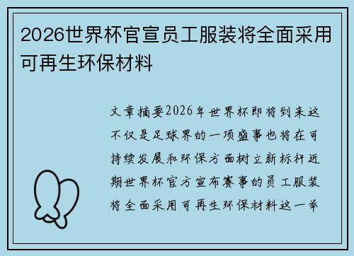 2026世界杯官宣员工服装将全面采用可再生环保材料