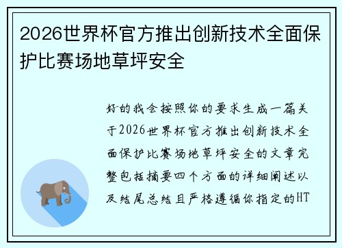 2026世界杯官方推出创新技术全面保护比赛场地草坪安全