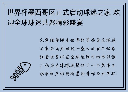 世界杯墨西哥区正式启动球迷之家 欢迎全球球迷共聚精彩盛宴