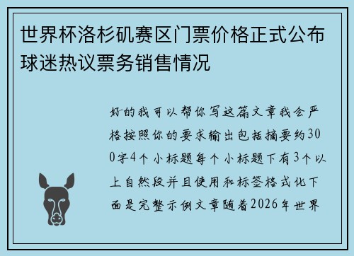 世界杯洛杉矶赛区门票价格正式公布球迷热议票务销售情况