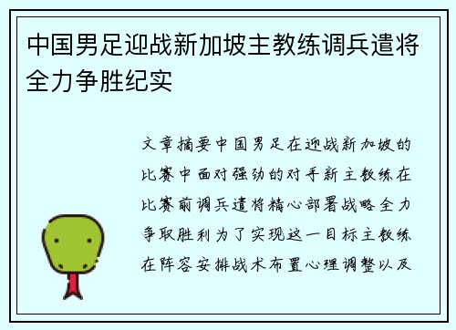 中国男足迎战新加坡主教练调兵遣将全力争胜纪实