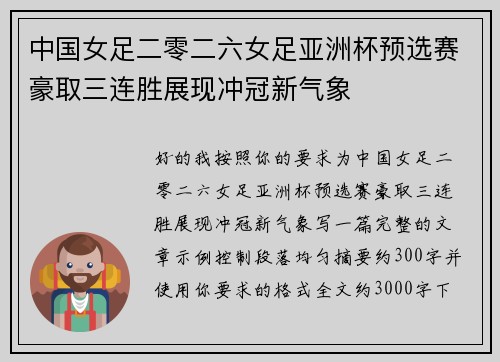 中国女足二零二六女足亚洲杯预选赛豪取三连胜展现冲冠新气象