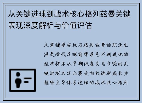 从关键进球到战术核心格列兹曼关键表现深度解析与价值评估 从关键进球到战术核心格列兹曼关键表现深度解析与价值评估