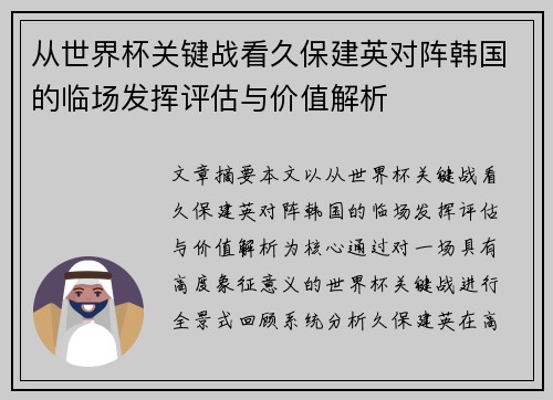 从世界杯关键战看久保建英对阵韩国的临场发挥评估与价值解析 从世界杯关键战看久保建英对阵韩国的临场发挥评估与价值解析