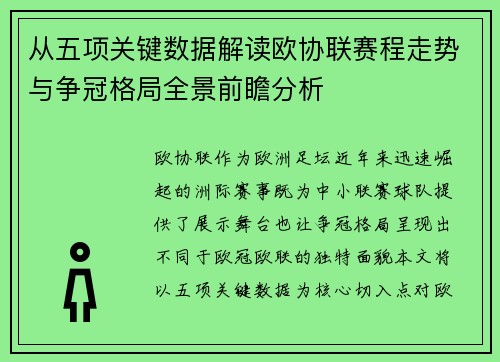 从五项关键数据解读欧协联赛程走势与争冠格局全景前瞻分析 从五项关键数据解读欧协联赛程走势与争冠格局全景前瞻分析