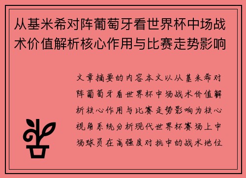 从基米希对阵葡萄牙看世界杯中场战术价值解析核心作用与比赛走势影响 从基米希对阵葡萄牙看世界杯中场战术价值解析核心作用与比赛走势影响