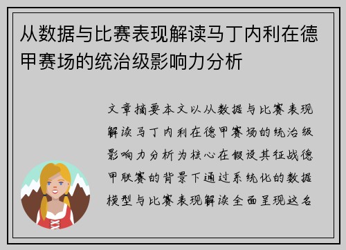 从数据与比赛表现解读马丁内利在德甲赛场的统治级影响力分析 从数据与比赛表现解读马丁内利在德甲赛场的统治级影响力分析