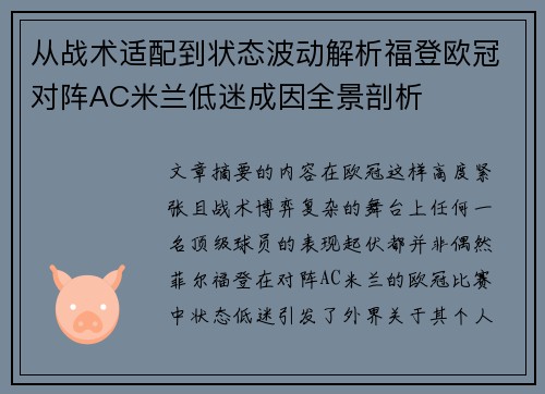 从战术适配到状态波动解析福登欧冠对阵AC米兰低迷成因全景剖析 从战术适配到状态波动解析福登欧冠对阵AC米兰低迷成因全景剖析