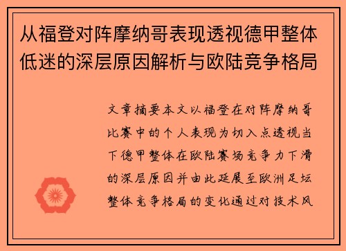 从福登对阵摩纳哥表现透视德甲整体低迷的深层原因解析与欧陆竞争格局 从福登对阵摩纳哥表现透视德甲整体低迷的深层原因解析与欧陆竞争格局