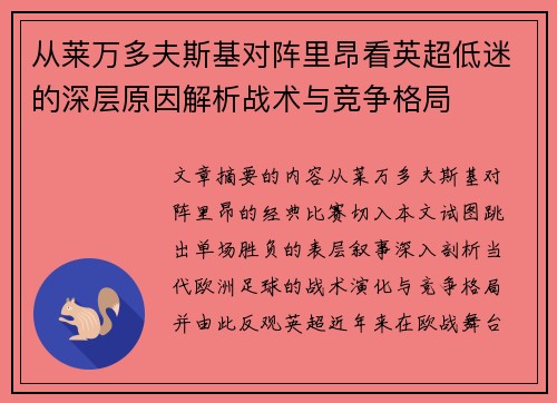 从莱万多夫斯基对阵里昂看英超低迷的深层原因解析战术与竞争格局 从莱万多夫斯基对阵里昂看英超低迷的深层原因解析战术与竞争格局