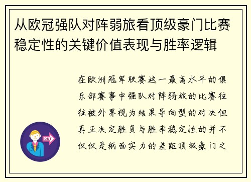 从欧冠强队对阵弱旅看顶级豪门比赛稳定性的关键价值表现与胜率逻辑 从欧冠强队对阵弱旅看顶级豪门比赛稳定性的关键价值表现与胜率逻辑