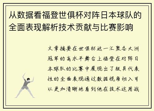 从数据看福登世俱杯对阵日本球队的全面表现解析技术贡献与比赛影响 从数据看福登世俱杯对阵日本球队的全面表现解析技术贡献与比赛影响