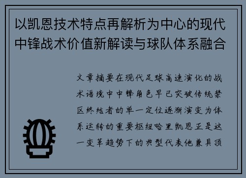 以凯恩技术特点再解析为中心的现代中锋战术价值新解读与球队体系融合 以凯恩技术特点再解析为中心的现代中锋战术价值新解读与球队体系融合