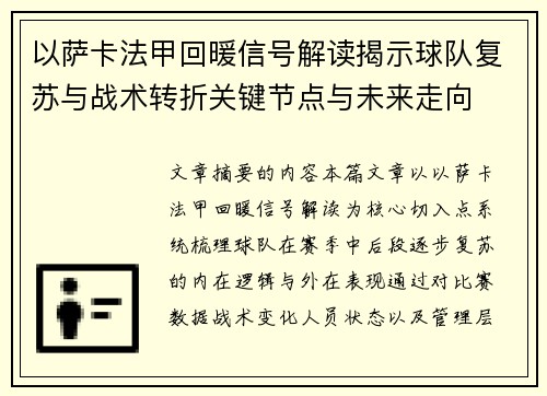 以萨卡法甲回暖信号解读揭示球队复苏与战术转折关键节点与未来走向 以萨卡法甲回暖信号解读揭示球队复苏与战术转折关键节点与未来走向