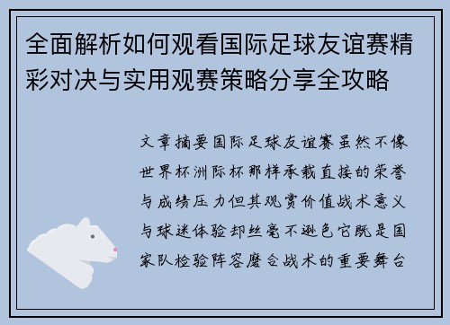 全面解析如何观看国际足球友谊赛精彩对决与实用观赛策略分享全攻略 全面解析如何观看国际足球友谊赛精彩对决与实用观赛策略分享全攻略