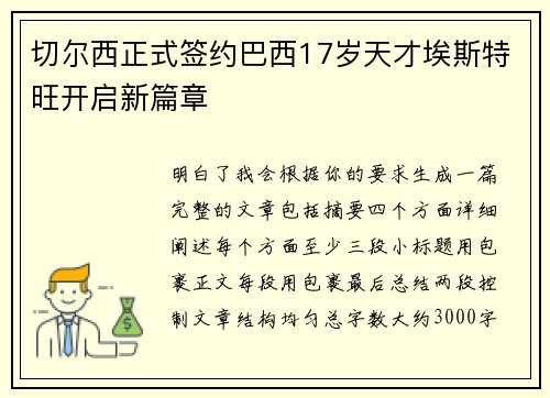 切尔西正式签约巴西17岁天才埃斯特旺开启新篇章 切尔西正式签约巴西17岁天才埃斯特旺开启新篇章