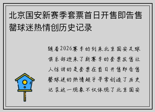 北京国安新赛季套票首日开售即告售罄球迷热情创历史记录 北京国安新赛季套票首日开售即告售罄球迷热情创历史记录