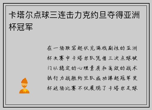 卡塔尔点球三连击力克约旦夺得亚洲杯冠军 卡塔尔点球三连击力克约旦夺得亚洲杯冠军