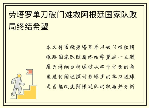劳塔罗单刀破门难救阿根廷国家队败局终结希望 劳塔罗单刀破门难救阿根廷国家队败局终结希望