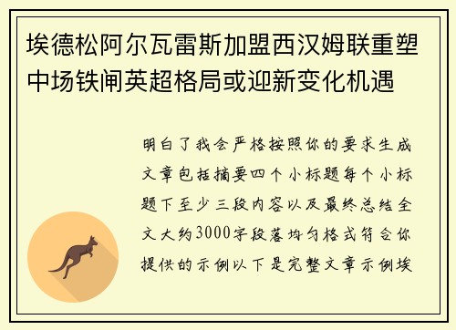 埃德松阿尔瓦雷斯加盟西汉姆联重塑中场铁闸英超格局或迎新变化机遇 埃德松阿尔瓦雷斯加盟西汉姆联重塑中场铁闸英超格局或迎新变化机遇