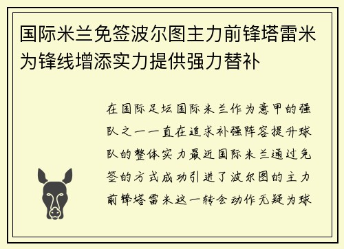 国际米兰免签波尔图主力前锋塔雷米为锋线增添实力提供强力替补
