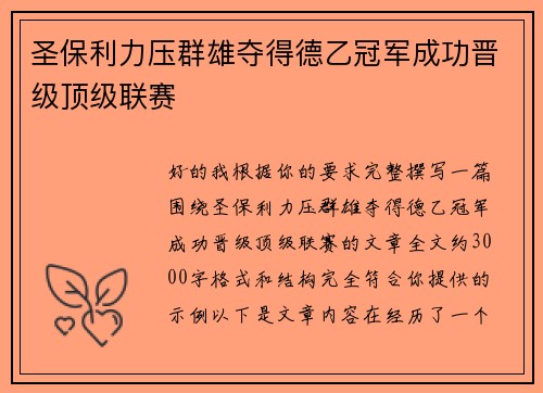 圣保利力压群雄夺得德乙冠军成功晋级顶级联赛 圣保利力压群雄夺得德乙冠军成功晋级顶级联赛