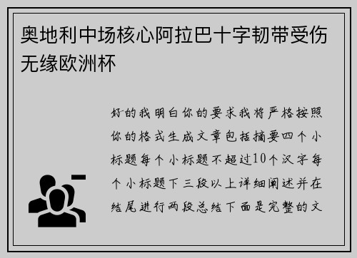 奥地利中场核心阿拉巴十字韧带受伤无缘欧洲杯 奥地利中场核心阿拉巴十字韧带受伤无缘欧洲杯