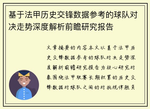 基于法甲历史交锋数据参考的球队对决走势深度解析前瞻研究报告