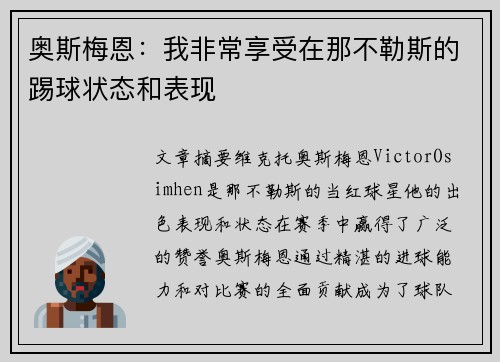 奥斯梅恩:我非常享受在那不勒斯的踢球状态和表现 奥斯梅恩:我非常享受在那不勒斯的踢球状态和表现