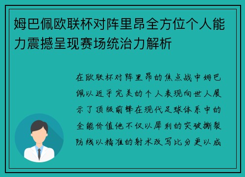 姆巴佩欧联杯对阵里昂全方位个人能力震撼呈现赛场统治力解析 姆巴佩欧联杯对阵里昂全方位个人能力震撼呈现赛场统治力解析