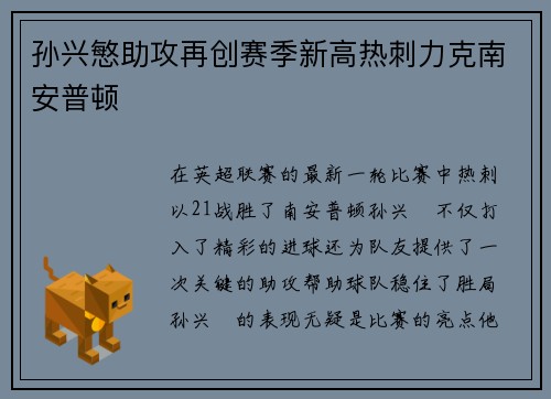 孙兴慜助攻再创赛季新高热刺力克南安普顿 孙兴慜助攻再创赛季新高热刺力克南安普顿