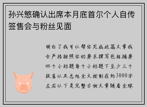 孙兴慜确认出席本月底首尔个人自传签售会与粉丝见面 孙兴慜确认出席本月底首尔个人自传签售会与粉丝见面