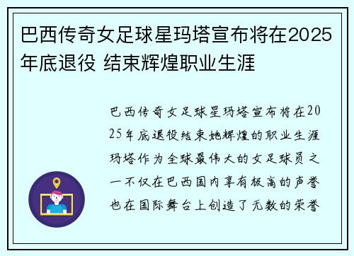 巴西传奇女足球星玛塔宣布将在2025年底退役 结束辉煌职业生涯 巴西传奇女足球星玛塔宣布将在2025年底退役 结束辉煌职业生涯