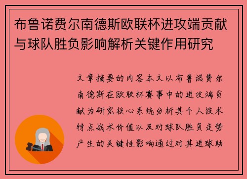 布鲁诺费尔南德斯欧联杯进攻端贡献与球队胜负影响解析关键作用研究 布鲁诺费尔南德斯欧联杯进攻端贡献与球队胜负影响解析关键作用研究