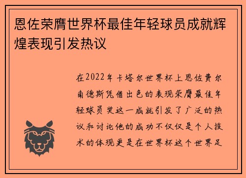 恩佐荣膺世界杯最佳年轻球员成就辉煌表现引发热议 恩佐荣膺世界杯最佳年轻球员成就辉煌表现引发热议