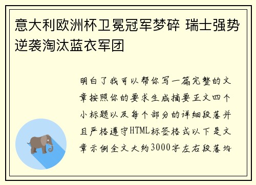 意大利欧洲杯卫冕冠军梦碎 瑞士强势逆袭淘汰蓝衣军团 意大利欧洲杯卫冕冠军梦碎 瑞士强势逆袭淘汰蓝衣军团