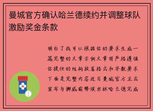 曼城官方确认哈兰德续约并调整球队激励奖金条款 曼城官方确认哈兰德续约并调整球队激励奖金条款
