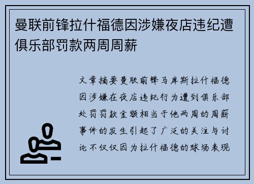 曼联前锋拉什福德因涉嫌夜店违纪遭俱乐部罚款两周周薪 曼联前锋拉什福德因涉嫌夜店违纪遭俱乐部罚款两周周薪