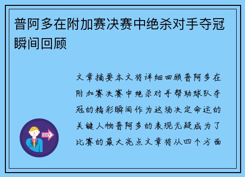 普阿多在附加赛决赛中绝杀对手夺冠瞬间回顾 普阿多在附加赛决赛中绝杀对手夺冠瞬间回顾