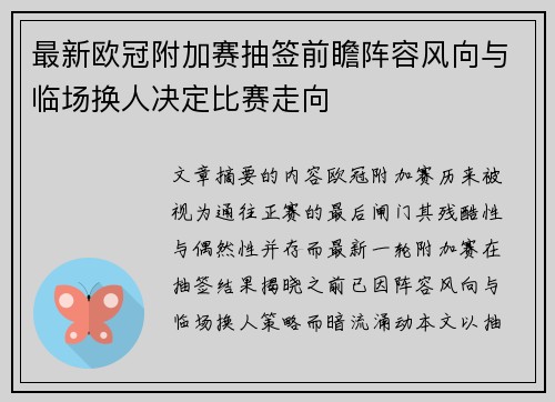 最新欧冠附加赛抽签前瞻阵容风向与临场换人决定比赛走向