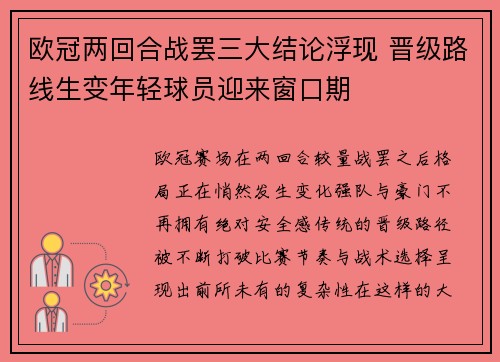 欧冠两回合战罢三大结论浮现 晋级路线生变年轻球员迎来窗口期 欧冠两回合战罢三大结论浮现 晋级路线生变年轻球员迎来窗口期