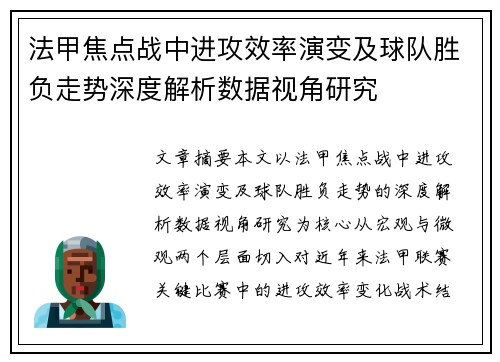 法甲焦点战中进攻效率演变及球队胜负走势深度解析数据视角研究 法甲焦点战中进攻效率演变及球队胜负走势深度解析数据视角研究