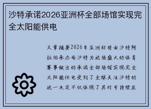 沙特承诺2026亚洲杯全部场馆实现完全太阳能供电 沙特承诺2026亚洲杯全部场馆实现完全太阳能供电